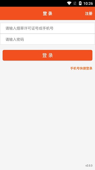 新商盟订烟免费版官网登录截图