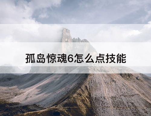 孤岛惊魂6怎么点技能