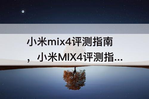 小米mix4评测指南，小米MIX4评测指南.pdf
