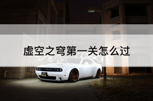 虚空之穹第一关怎么过
