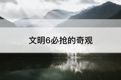 文明6必抢的奇观