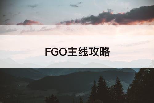 FGO主线攻略