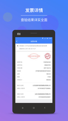 发票查验APP截图