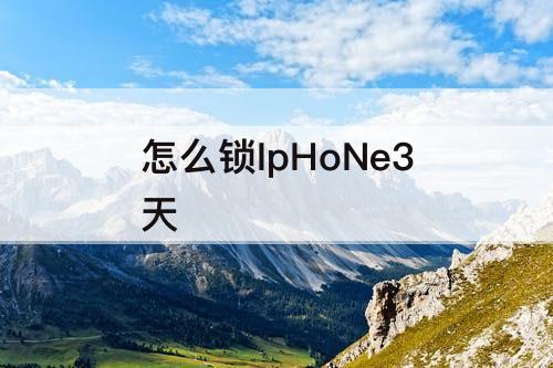 怎么锁IpHoNe3天