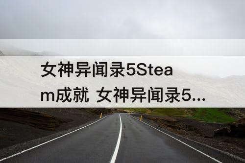 女神异闻录5Steam成就 女神异闻录5steam成就有难度要求吗