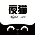 夜猫追剧手机版下载官网安装最新版