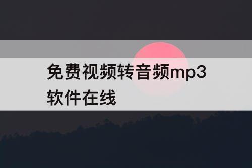 免费视频转音频mp3软件在线