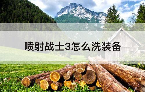 喷射战士3怎么洗装备