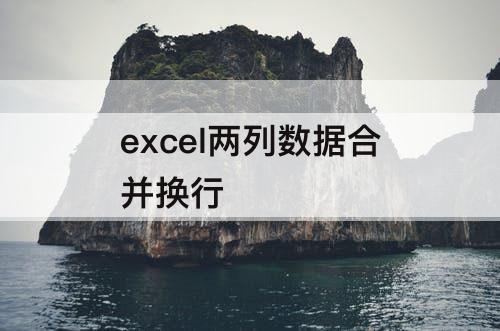 excel两列数据合并换行