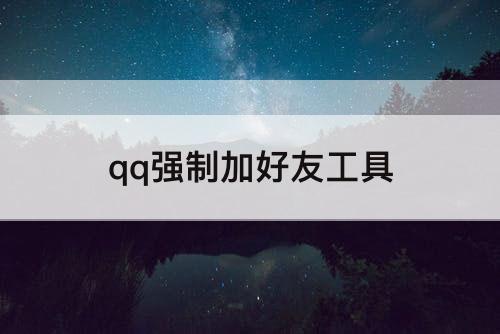qq强制加好友工具