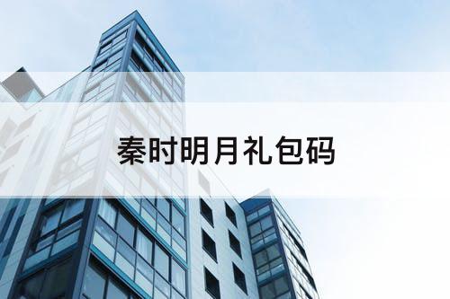 秦时明月礼包码