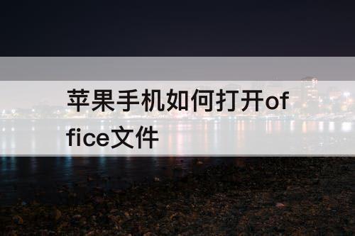 苹果手机如何打开office文件