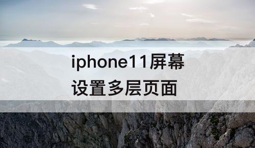 iphone11屏幕设置多层页面
