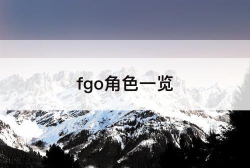 fgo角色一览