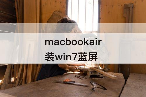 macbookair装win7蓝屏