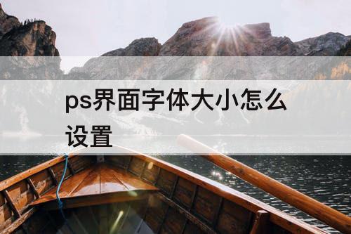 ps界面字体大小怎么设置