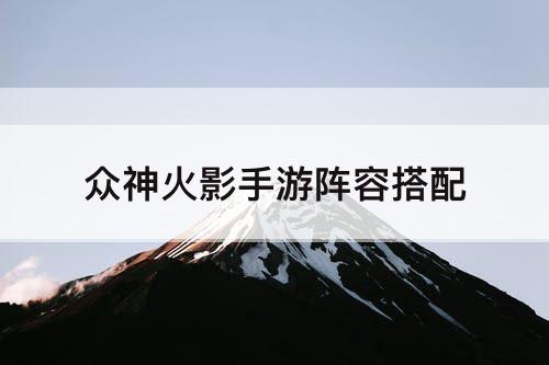众神火影手游阵容搭配