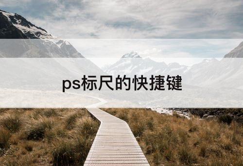 ps标尺的快捷键