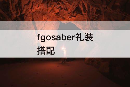 fgosaber礼装搭配