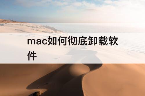 mac如何彻底卸载软件