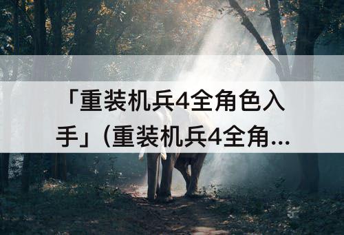 「重装机兵4全角色入手」(重装机兵4全角色入手全支线)