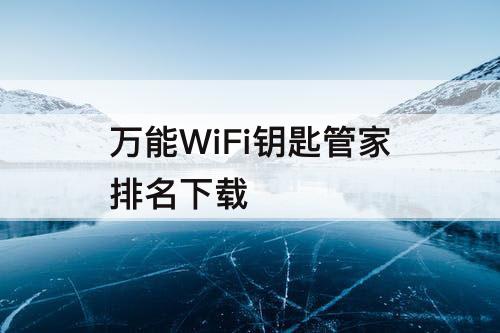万能WiFi钥匙管家排名下载