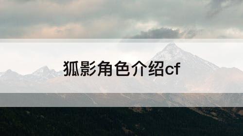 狐影角色介绍cf