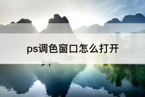 ps调色窗口怎么打开