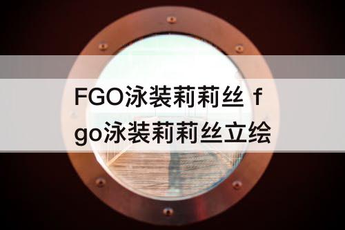 FGO泳装莉莉丝 fgo泳装莉莉丝立绘