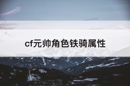 cf元帅角色铁骑属性