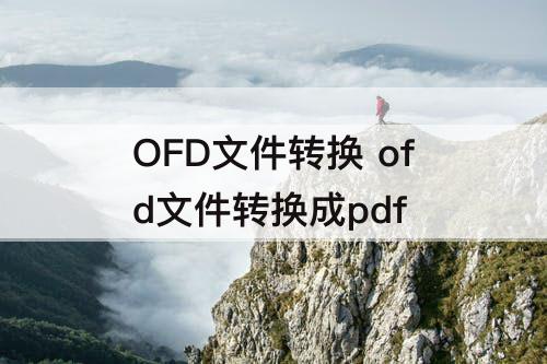 OFD文件转换 ofd文件转换成pdf
