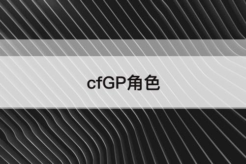 cfGP角色