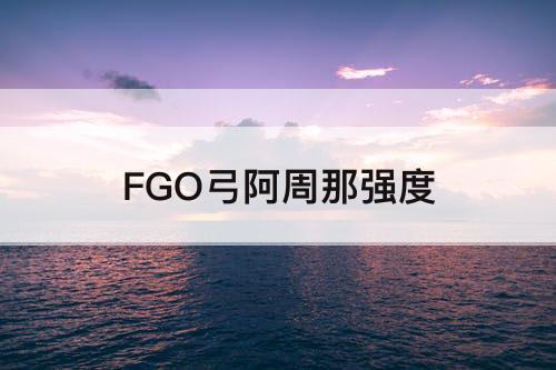 FGO弓阿周那强度