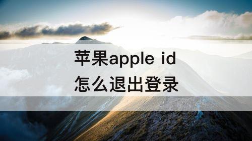 苹果apple id怎么退出登录