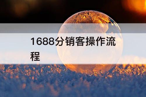 1688分销客操作流程