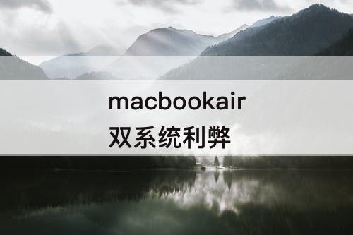 macbookair双系统利弊