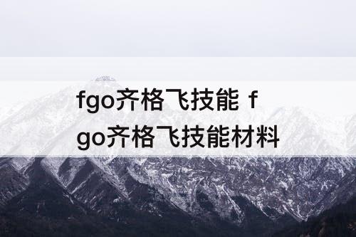 fgo齐格飞技能 fgo齐格飞技能材料