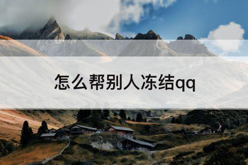 怎么帮别人冻结qq