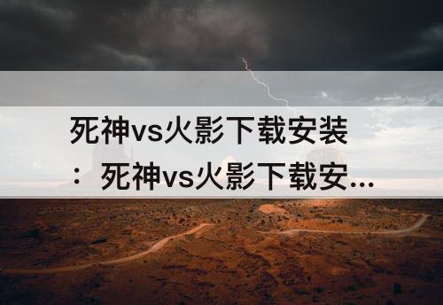 死神vs火影下载安装：死神vs火影下载安装!