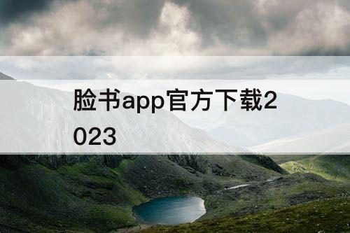 脸书app官方下载2023