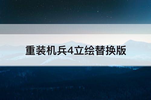 重装机兵4立绘替换版