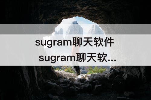 sugram聊天软件 sugram聊天软件苹果版下载