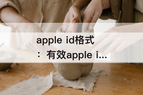 apple id格式：有效apple id格式
