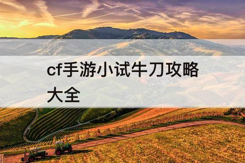 cf手游小试牛刀攻略大全