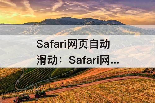 Safari网页自动滑动：Safari网页自动滑动捷径脚本