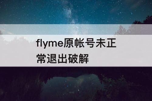 flyme原帐号未正常退出破解