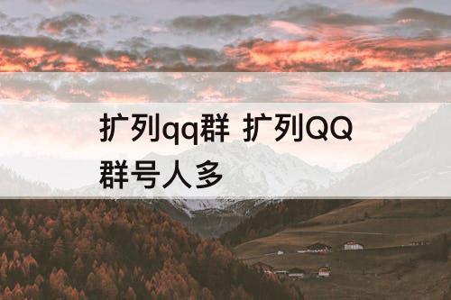 扩列qq群 扩列QQ群号人多