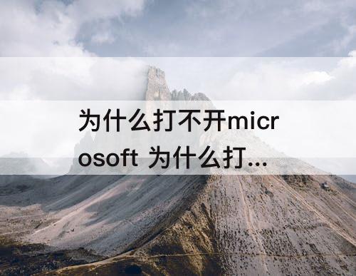 为什么打不开microsoft 为什么打不开microsoft store