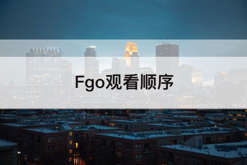 Fgo观看顺序