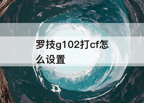 罗技g102打cf怎么设置